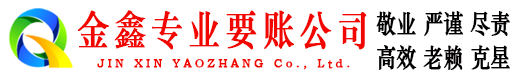 江夏金鑫要债公司